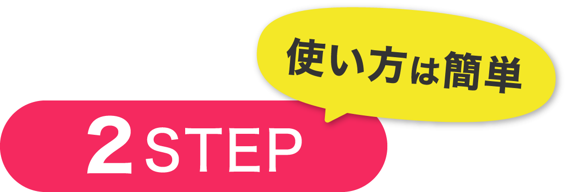 2step使い方は簡単