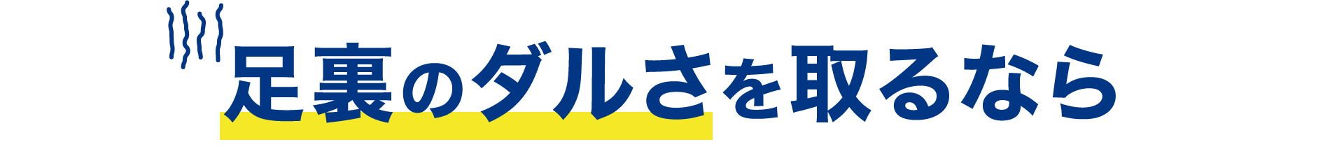 足裏のダルさを取るなら