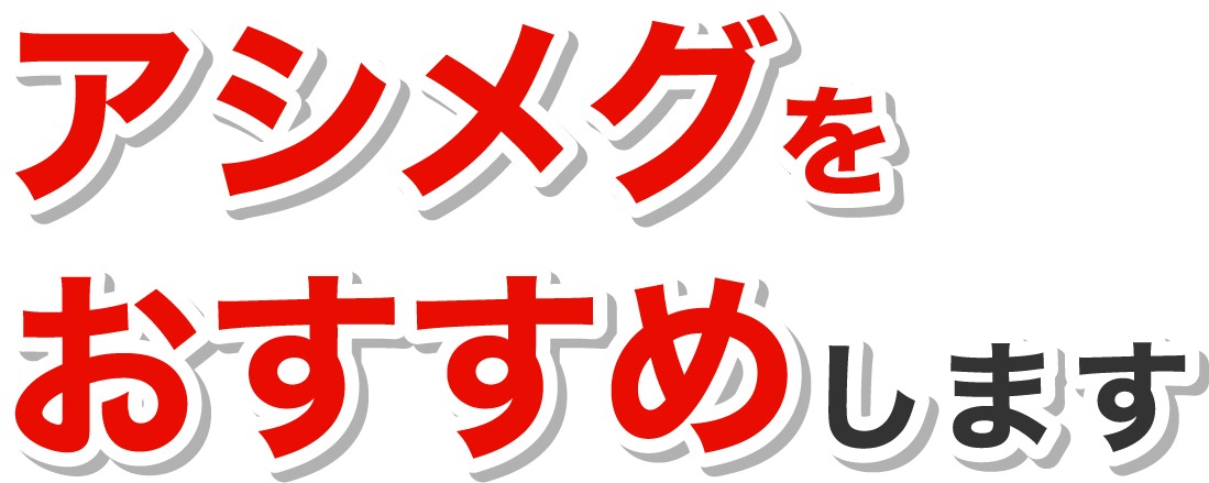 アシメグをおすすめします。