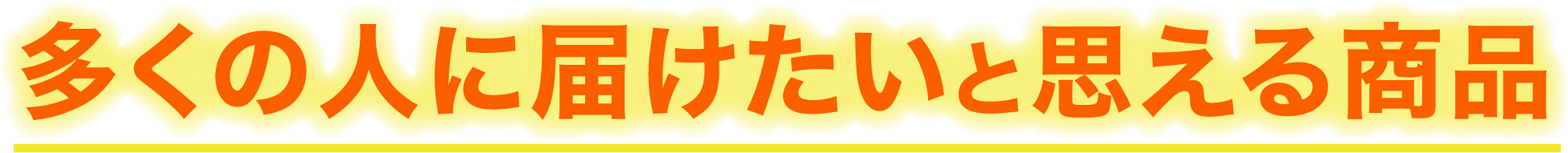 多くの人に届けたいと思える商品