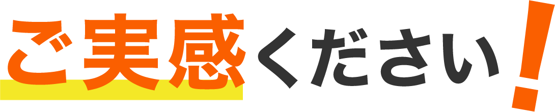 ご実感ください。