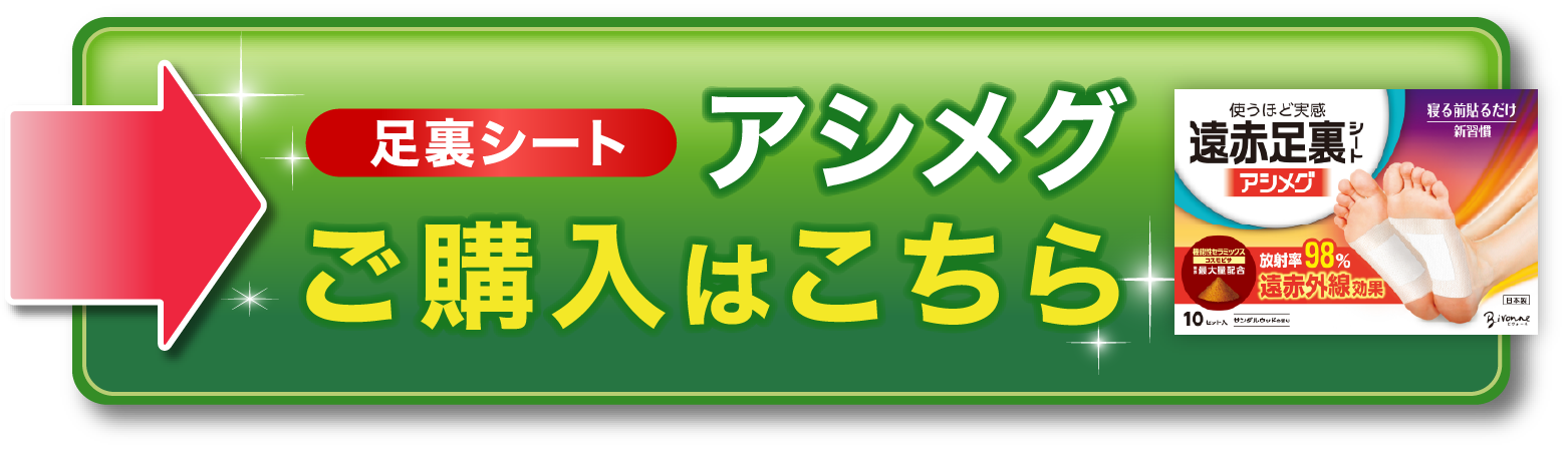 アシメグご購入はこちら