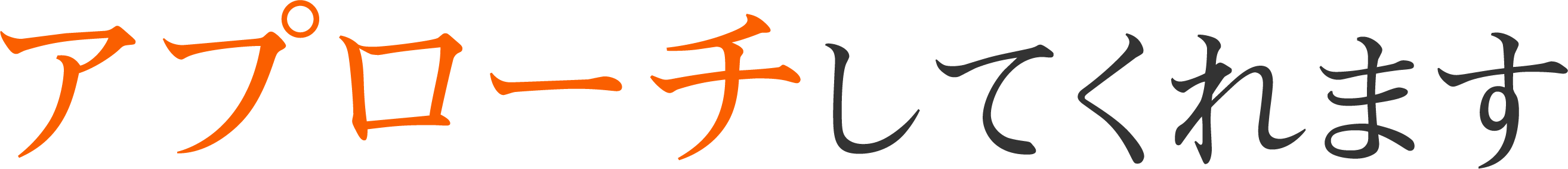 アプローチしてくれます。