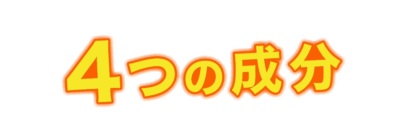 こだわりの4つの成分