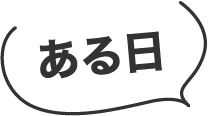 ある日