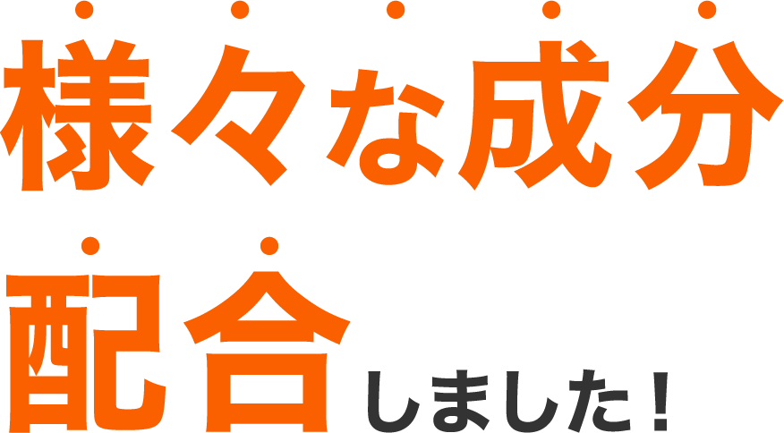 様々な成分を配合しました。