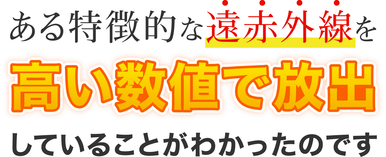 ある特徴的な遠赤外線を高い数値で放出していることがわかったのです