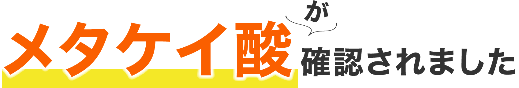 メタケイ酸が確認されました。