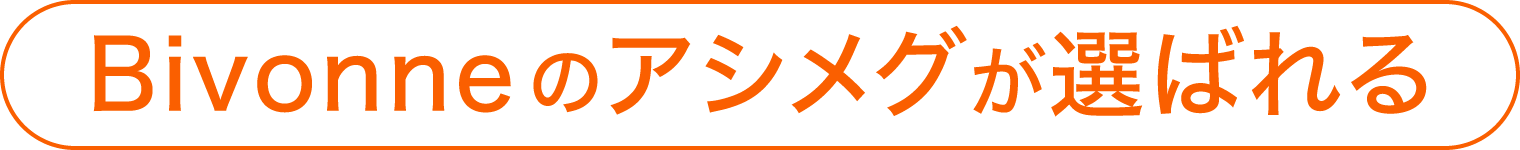 Bionneのアシメグが選ばれる