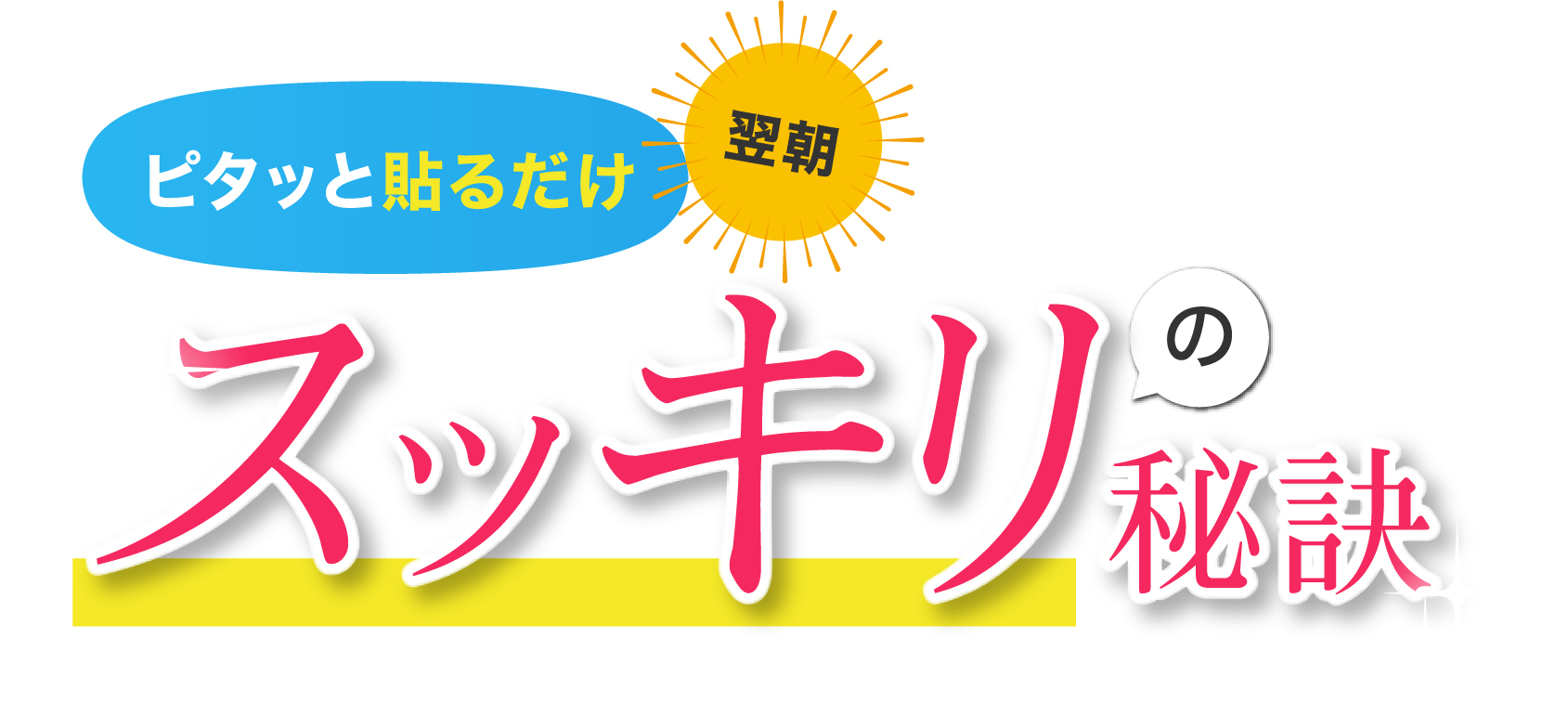 ピタッと貼るだけ翌朝スッキリの秘訣