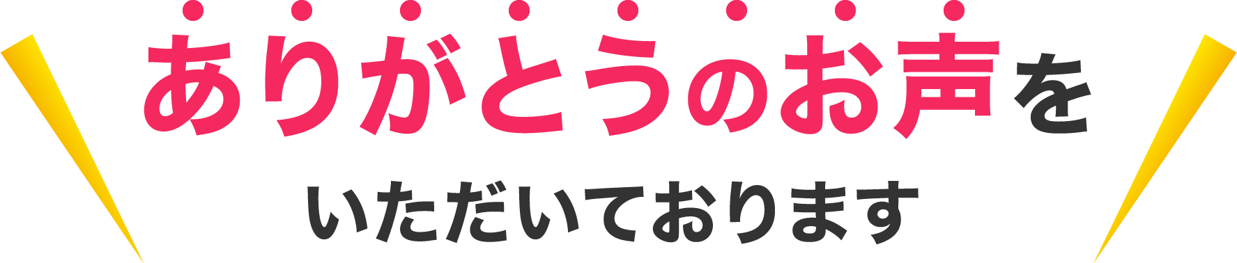 ありがとうのお声をいただいております。